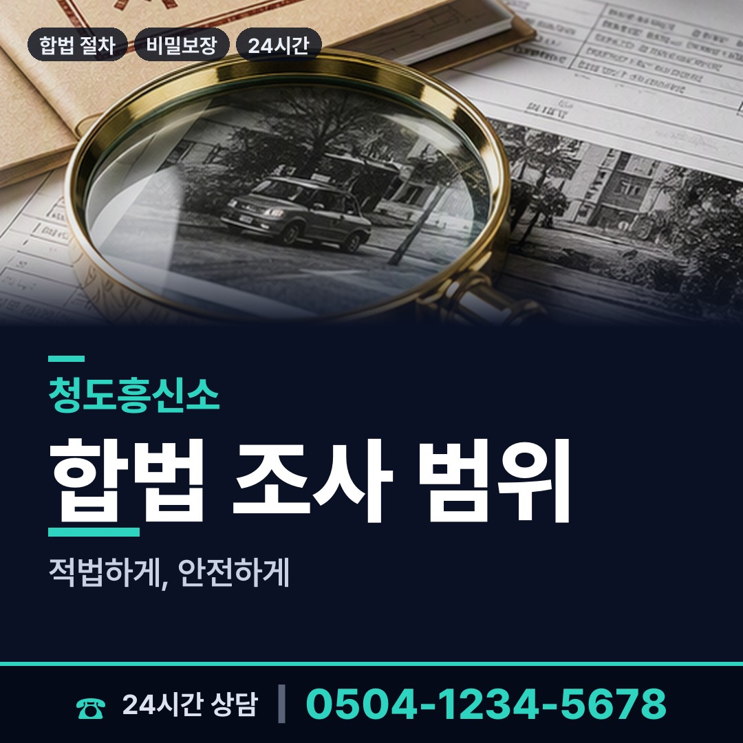 청도 화양읍 외도증거 상담 안내