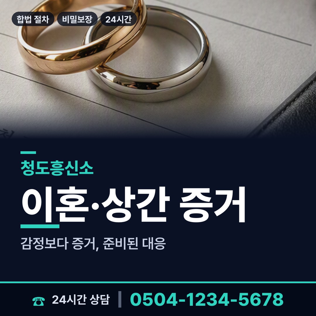 청도 화양읍 신속조사 상담 안내